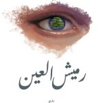 Lebanese Shorts: Alitisal (The Call) | Eye of Rmeich | To Fade Away